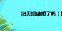 撒貝娜結婚了嗎(撒貝娜)