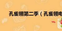 孔雀翎第二季(孔雀翎電視劇第二部)