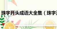 珠字開頭成語大全集(珠字開頭的成語接龍)