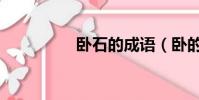 臥石的成語(臥的成語)