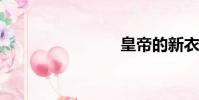 皇帝的新衣