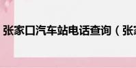 張家口汽車站電話查詢(張家口汽車站電話)