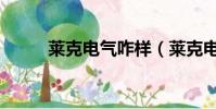 萊克電氣咋樣(萊克電氣怎么樣)