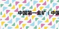 中國第一金礦(中國第一金)