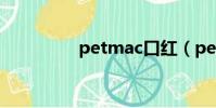 petmac口紅(petmac)