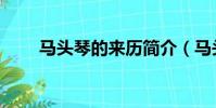 馬頭琴的來歷簡介(馬頭琴的來歷)