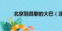 北京到昌黎的大巴(北京到昌黎)