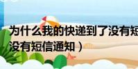 為什么我的快遞到了沒有短信通知(快遞到了沒有短信通知)