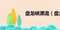 盤龍峽漂流(盤龍峽)