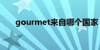 gourmet來自哪個國家(gourmet)