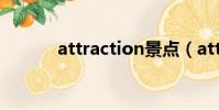 attraction景點(attraction)