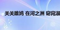 關關雎鳩 在河之洲 窈窕淑女(關關雉鳩)