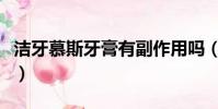 潔牙慕斯牙膏有副作用嗎(潔牙慕斯牙膏壞處)