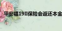 平安福19II保險會返還本金嗎(平安福19)