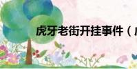 虎牙老街開掛事件(虎牙老街)