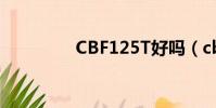 CBF125T好嗎(cbf125)