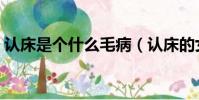 認床是個什么毛病(認床的女人是什么性格)
