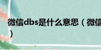 微信dbs是什么意思(微信besos是什么意思)