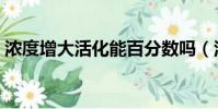 濃度增大活化能百分數嗎(活化分子百分數)