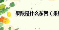 果酸是什么東西(果酸是什么)