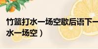 竹籃打水一場空歇后語下一句是什么(竹籃打水一場空)