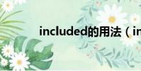 included的用法(included)
