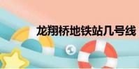 龍翔橋地鐵站幾號線(龍翔橋)