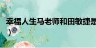幸福人生馬老師和田敏捷是哪一集(幸福人生)