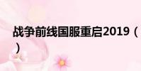 戰爭前線國服重啟2019(戰爭前線國服重啟)