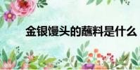 金銀饅頭的蘸料是什么(金銀饅頭)
