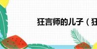 狂言師的兒子(狂言師)