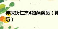 神探狄仁杰4如燕演員(神探狄仁杰4如燕爆奶)