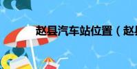 趙縣汽車站位置(趙縣汽車站)