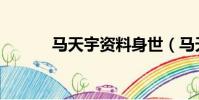 馬天宇資料身世(馬天宇資料)