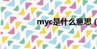 myc是什么意思(myc)