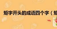 矩字開頭的成語四個字(矩字開頭的成語)