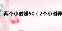兩個小時賺50(2個小時弄到30萬可能嗎)
