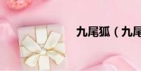 九尾狐(九尾)