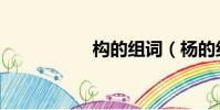 構的組詞(楊的組詞)