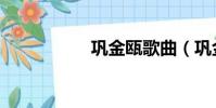 鞏金甌歌曲(鞏金甌)