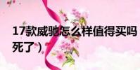 17款威馳怎么樣值得買嗎(17款的威馳后悔死了)