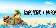 益的組詞(核的組詞)