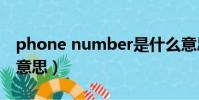 phone number是什么意思(phone是什么意思)