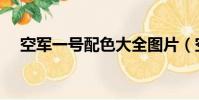 空軍一號配色大全圖片(空軍一號配色)