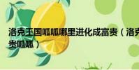 洛克王國呱呱哪里進化成富貴(洛克王國呱呱怎么進化成富貴呱呱)