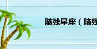 腦殘星座(腦殘星)