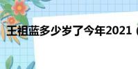 王祖藍多少歲了今年2021(王祖藍多少歲)