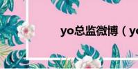 yo總監微博(yozo)
