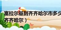 富拉爾基到齊齊哈爾市多少公里(富拉爾基到齊齊哈爾)