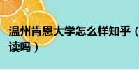 溫州肯恩大學怎么樣知乎(溫州肯恩大學值得讀嗎)